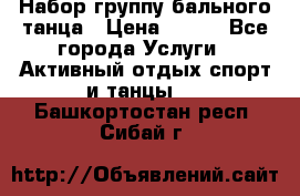 Набор группу бального танца › Цена ­ 200 - Все города Услуги » Активный отдых,спорт и танцы   . Башкортостан респ.,Сибай г.